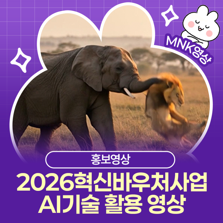  2026 혁신바우처 사업, 영상 퀄리티 고민이라면? AI 기술로 앞서가는 홍보영상