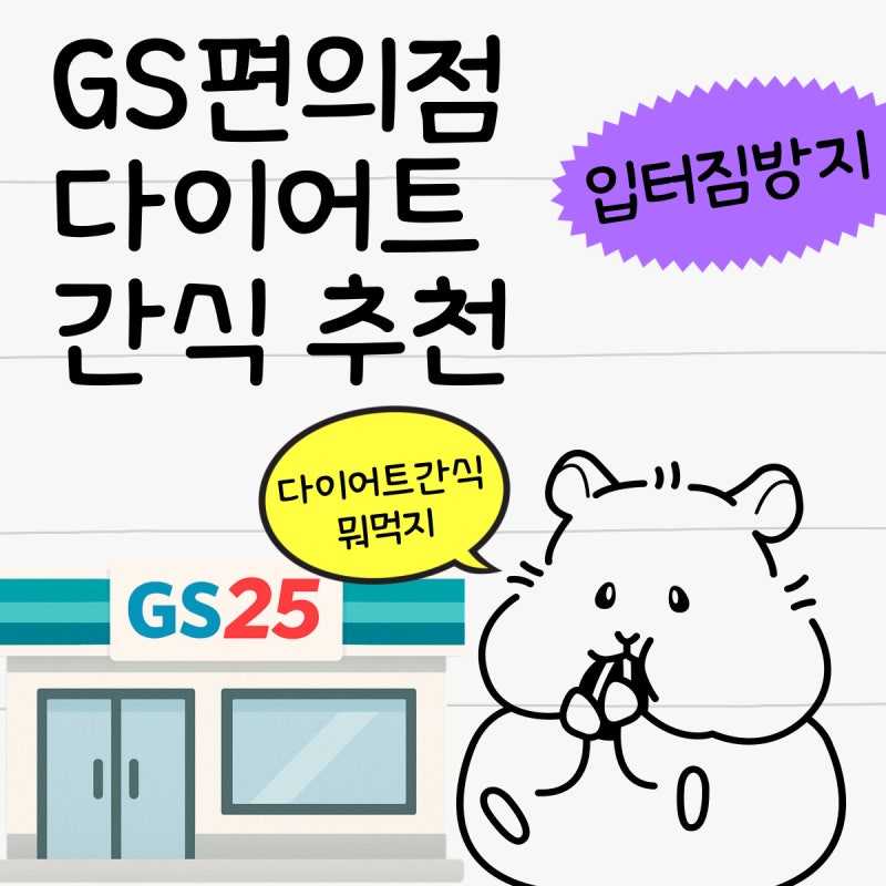 GS편의점 다이어트간식 뭐 먹지 갓성비 다이어트 간식