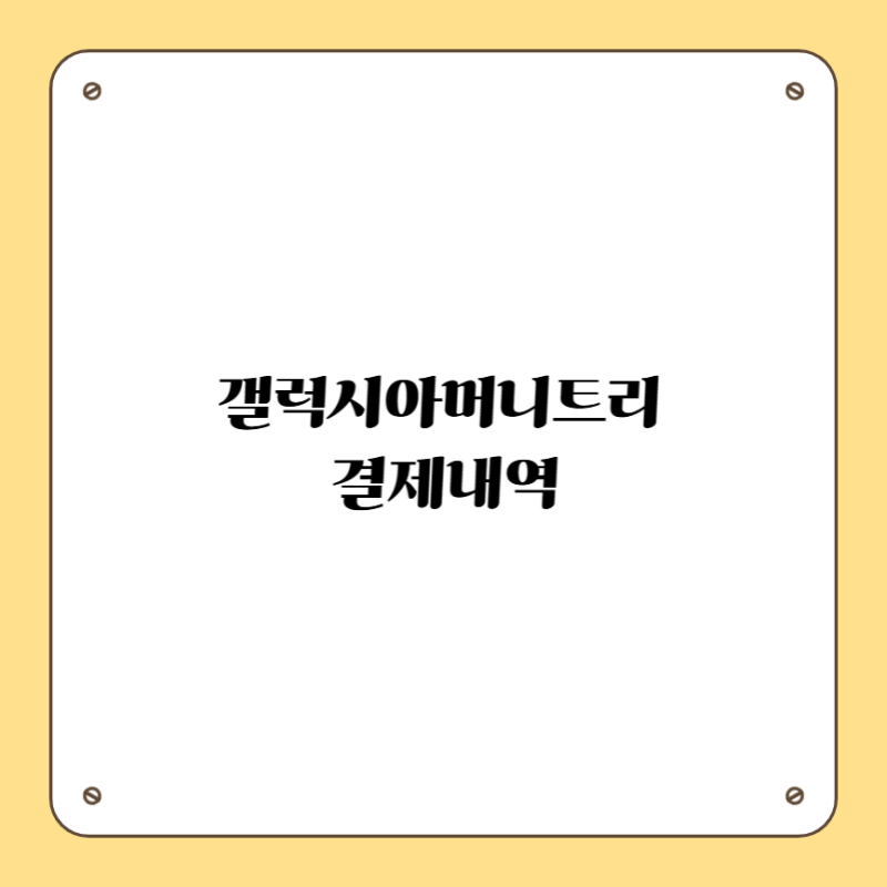 갤럭시아머니트리 결제내역 조회 방법