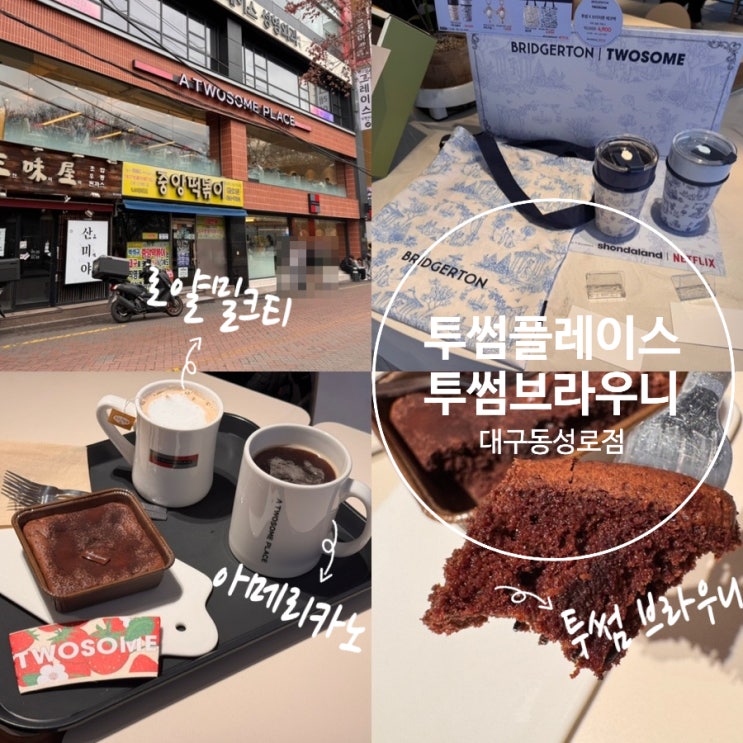  투썸플레이스 메뉴추천 신메뉴 투썸 브라우니, 로얄밀크티, 아메리카노 맛 솔직후기 & 브리저튼 MD 실물사진 (+ 투썸플레이스 대구동성로점)