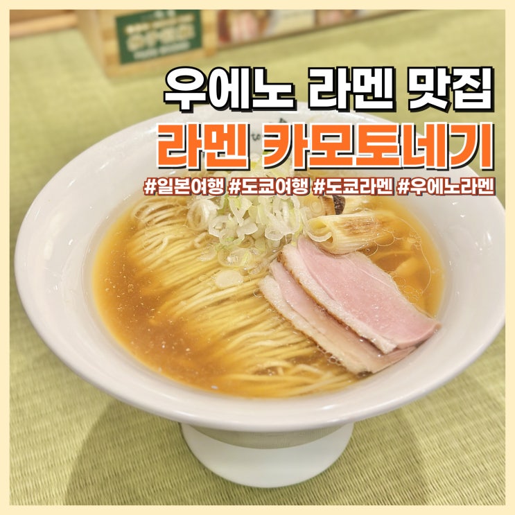  도쿄 우에노 오리 라멘 맛집 카모토네기 24시간 영업