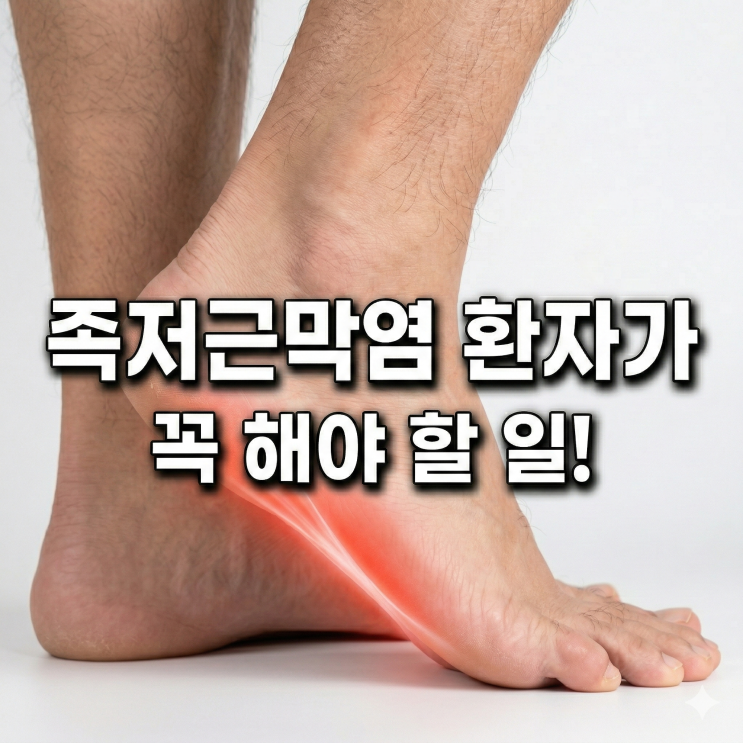  분당 한의원 족저근막염 주의할 점 & 꼭 해야 할 일!