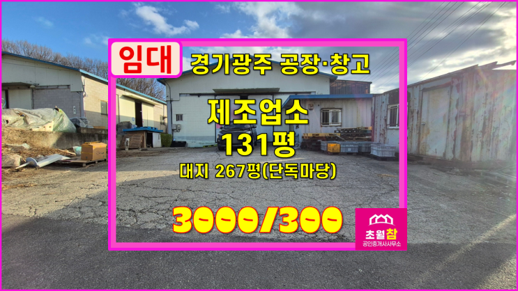  경기광주공장임대 초월읍 학동리 131평 제조업소 임대 3동구조+단독공장+민원없는위치+저렴한임대료