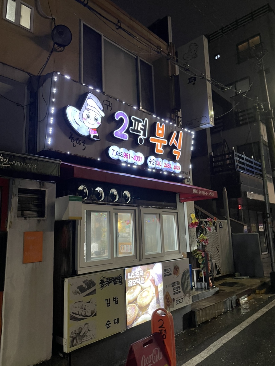 2평분식 사진 5