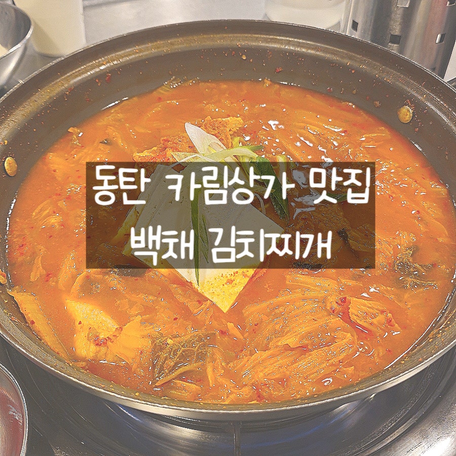백채김치찌개 동탄카림애비뉴점 사진 1
