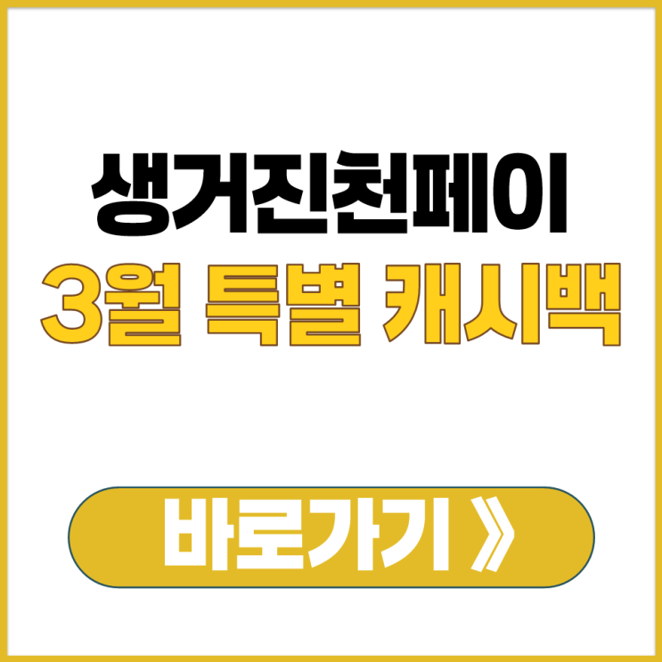  생거 진천 페이 3월 오픈 기념 15% 캐시백 특별 혜택 이벤트 기간 한도 총정리
