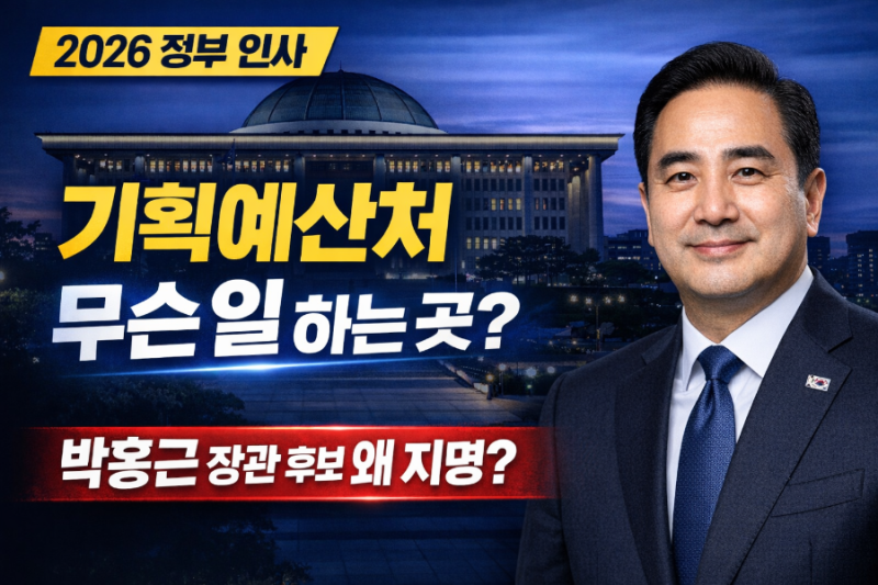 박홍근 기획예산처 장관 후보 지명! 기획예산처 무슨 일 하는 곳?