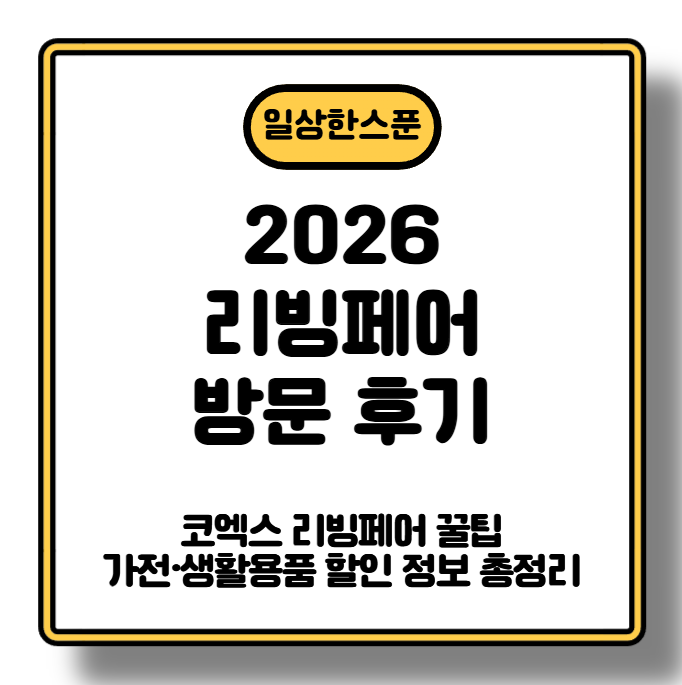 [2026 리빙페어 방문 후기] 코엑스 리빙페어 꿀팁｜가전·생활용품 할인 정보 총정리