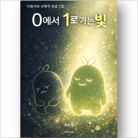  [인생약분학 No.1] 0과 1 사이, 그 막막한 틈을 메우는 빛의 수학