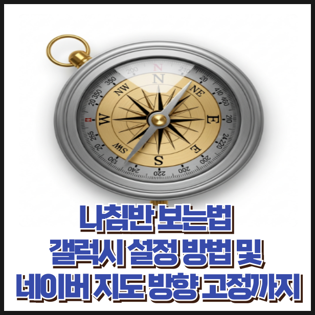 나침반 보는법 갤럭시 설정 방법 및 네이버 지도 방향 고정까지