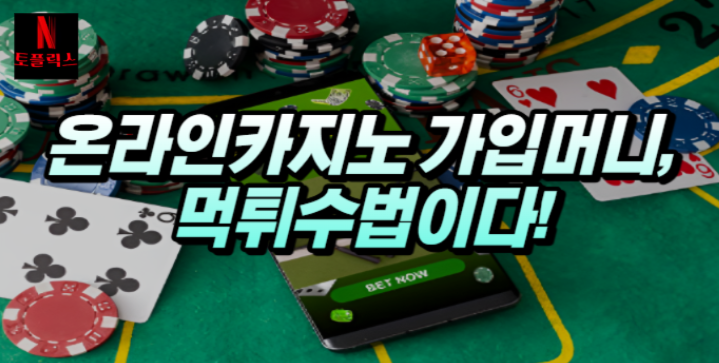  온라인 카지노 가입 머니는 먹튀수법이다!