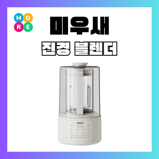  미우새 진경 믹서기 블렌더 두유제조기 죽메이커 당근 단호박스프