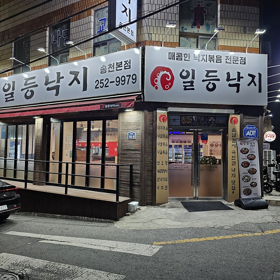 일등낙지 송천본점 사진 1
