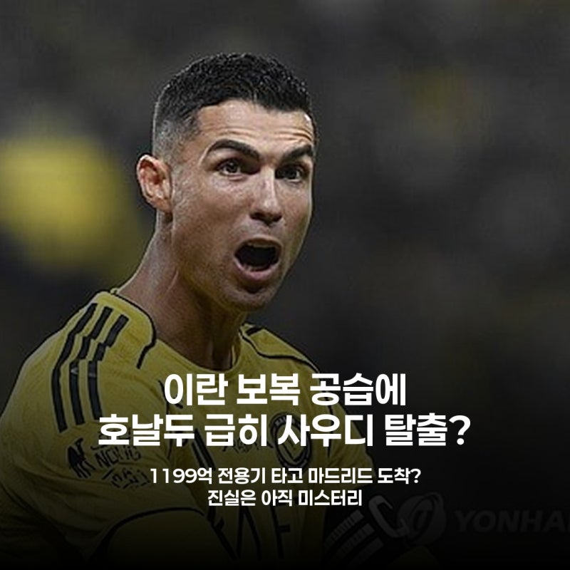 호날두, 중동 긴장 고조에 1199억 전용기 타고 '야반도주'?