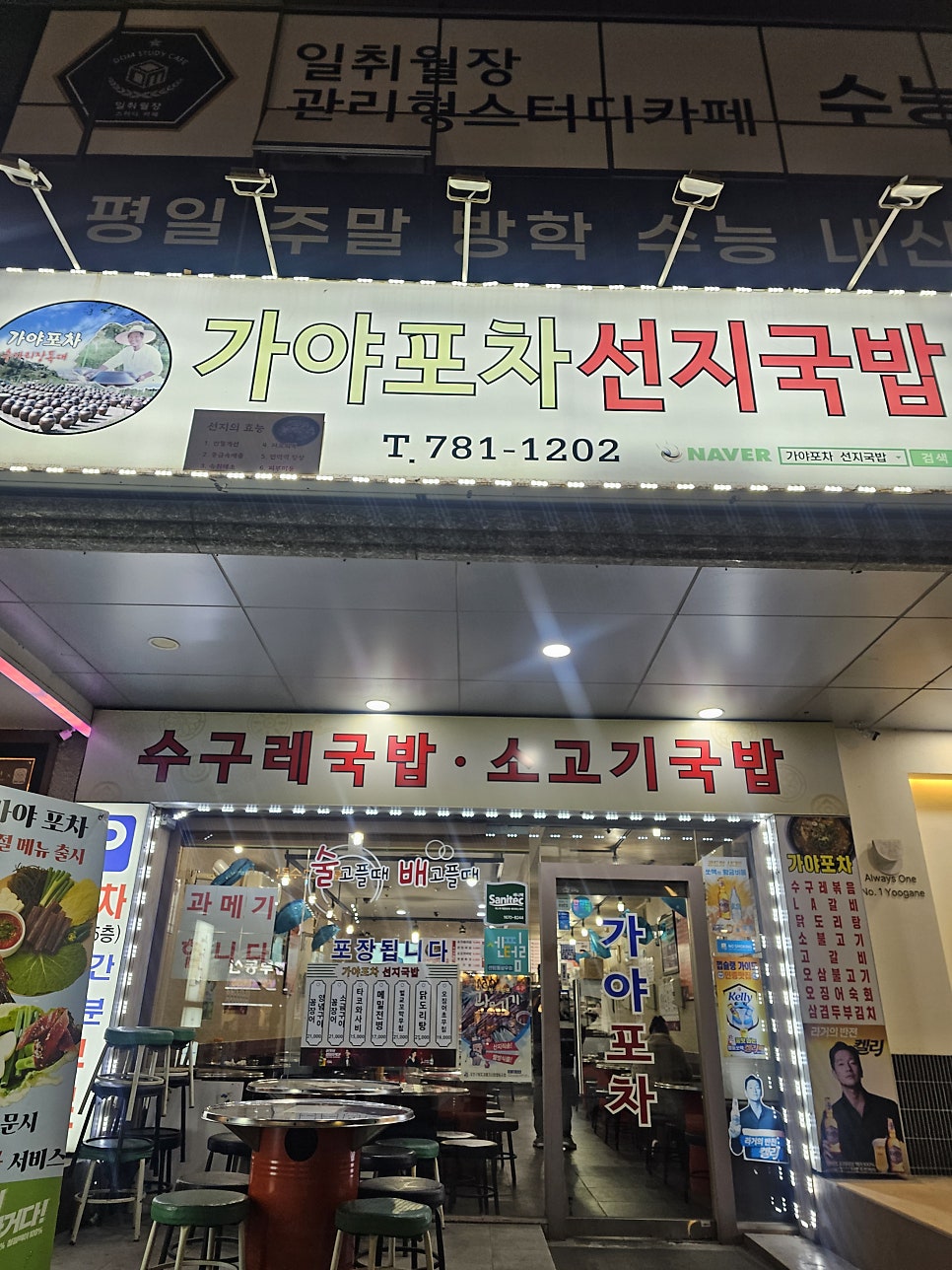 가야포차선지국밥 센텀점 사진 1