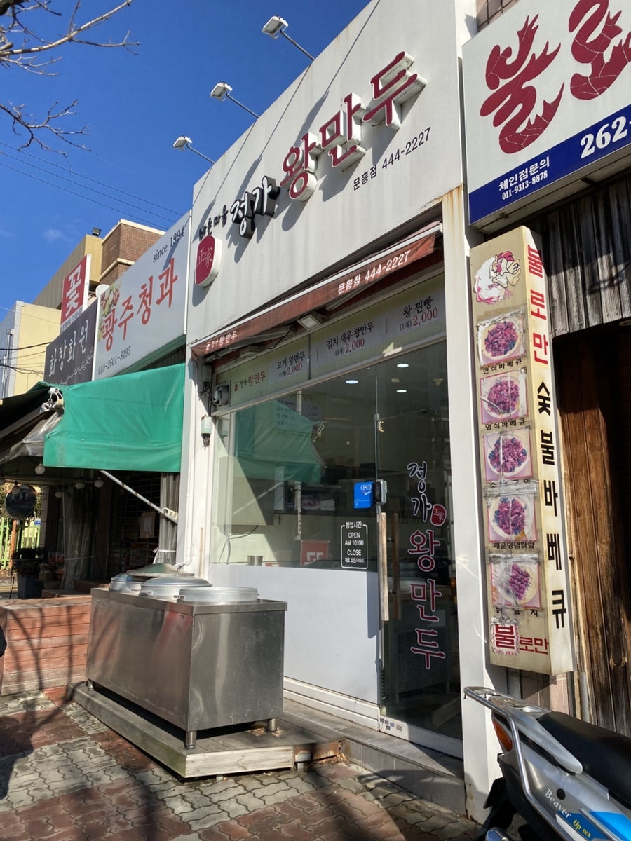 정가왕만두 문흥점 사진 1