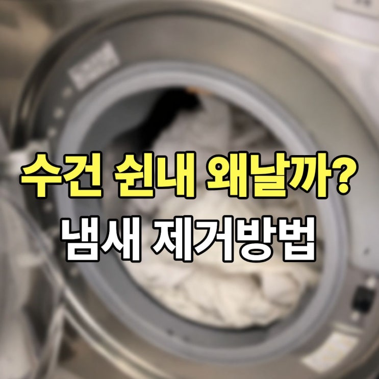  수건 냄새, 이렇게 하니 사라졌어요. 수건 쉰내 냄새 제거방법