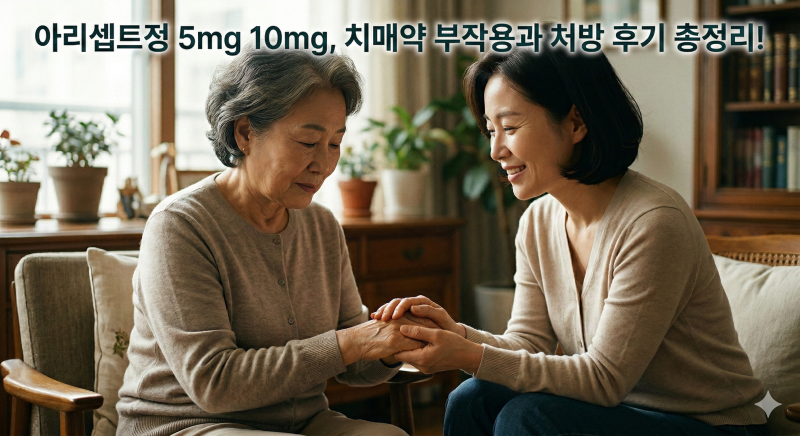 아리셉트정 5mg 10mg 차이점과 반드시 알아야 할 치매약 부작용 총정리