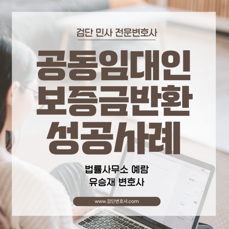  [보증금반환 청구] 공동임대인에게 전세보증금, 누구한테 얼마나 청구해야 할까요?
