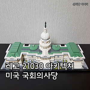 레고 21030 아키텍쳐 미국 국회의사당 조립 후기(United States Capitol Building)