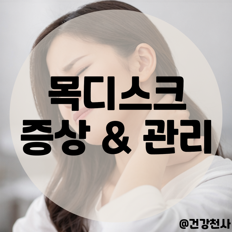 일자목 통증 두통 팔저림과 뒷목 찌릿 어지러움 동반되는 이유