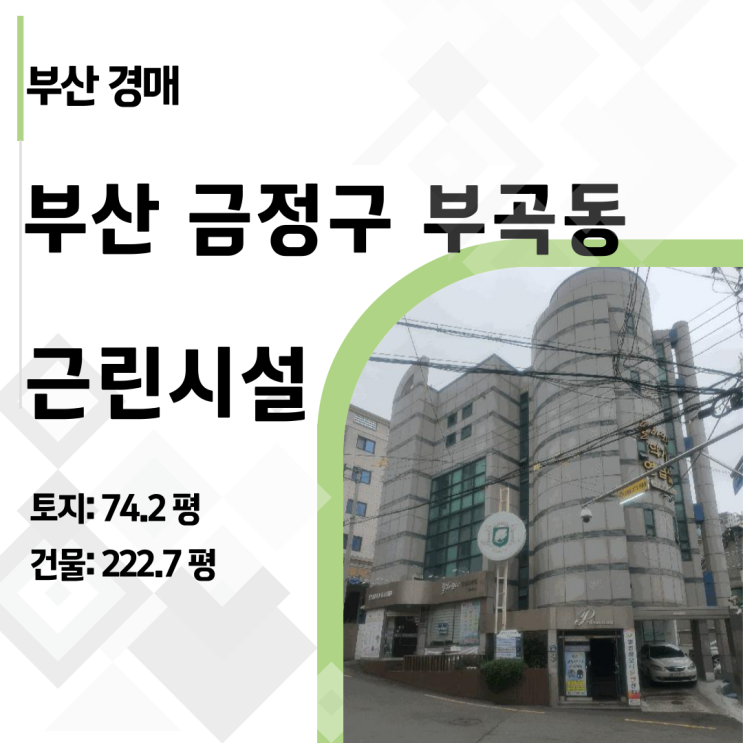  ️ [부산경매] 감정가 12억→최저가 6억! 금정구 부곡동 5층 건물 경매 반값 찬스