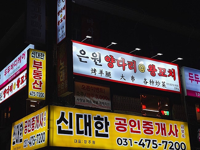 은원양다리왕꼬치 사진 1