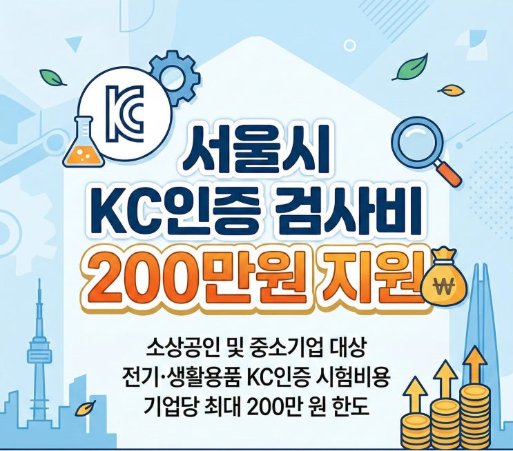  서울시 KC인증 검사비 200만원 지원사업, 모르면 기회 놓칩니다