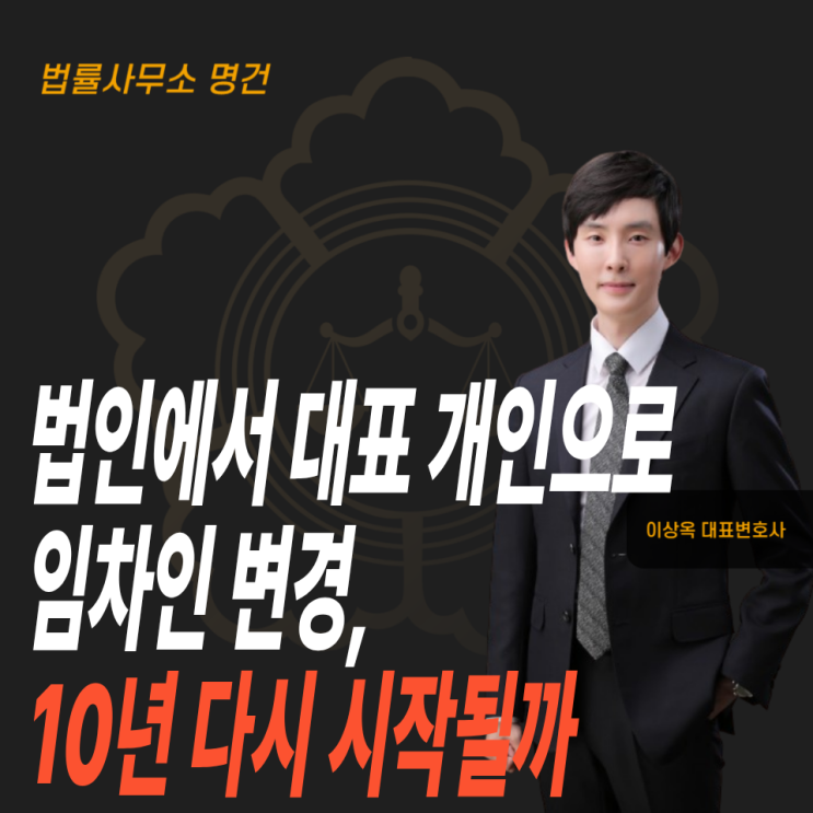  법인에서 대표 개인으로 임차인 변경, 갱신요구권 10년 다시 시작될까