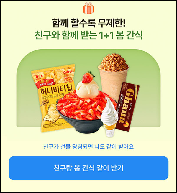  아이유뱅킹 친구랑 1+1  간식뽑기(랜덤 간식등 100,015개)즉당,공유~03.31