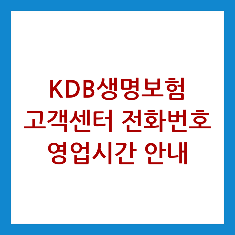 KDB생명보험 고객센터 전화번호 영업시간 안내