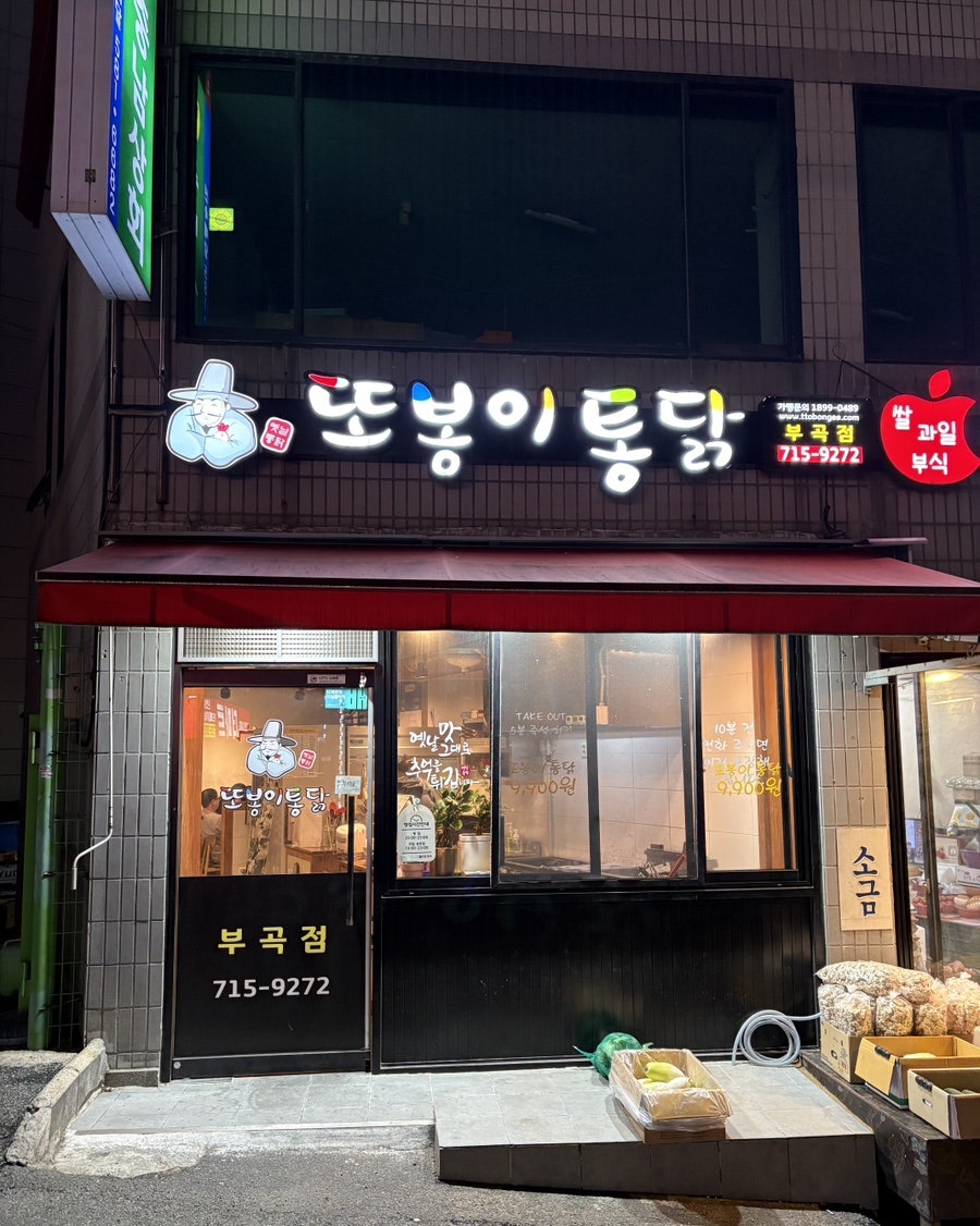 또봉이통닭 부산부곡점 사진 4