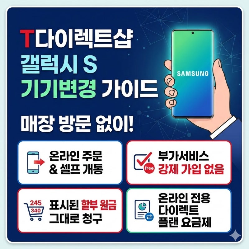 T 다이렉트샵 기기변경 셀프 개통 방법 총정리 (공시지원금 vs 선택약정 비교)