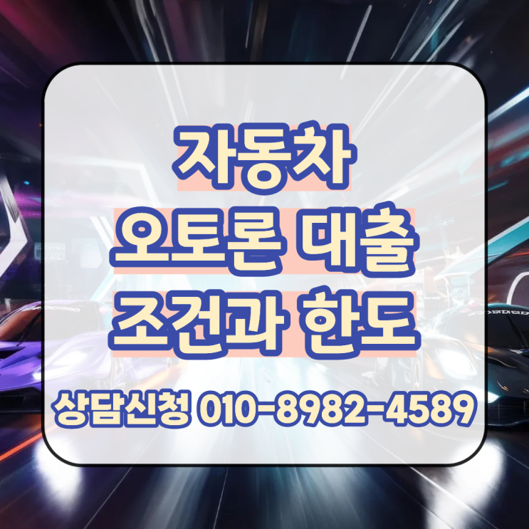  자동차 오토론 대출 조건과 한도 확인 후 빠른 진행