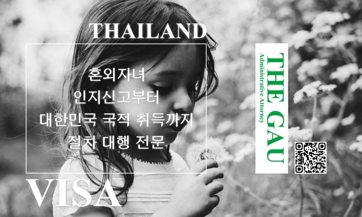  태국인과 우리 국민 사이 혼외자녀 인지신고부터 대한민국 국적 취득까지 절차 대행 전문