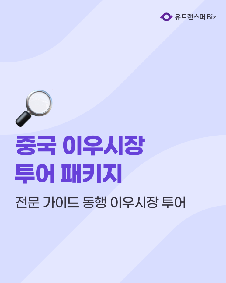  중국 이우시장 사입, 전문 가이드 동행 로켓존 이우시장 조사단 패키지 투어