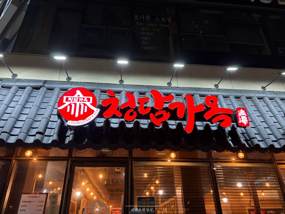청담가옥 천왕점 사진 1