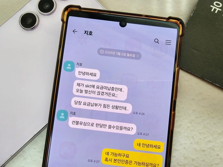 SKT 휴대폰 요금 미납 중 선불유심 개통한 실제 사례