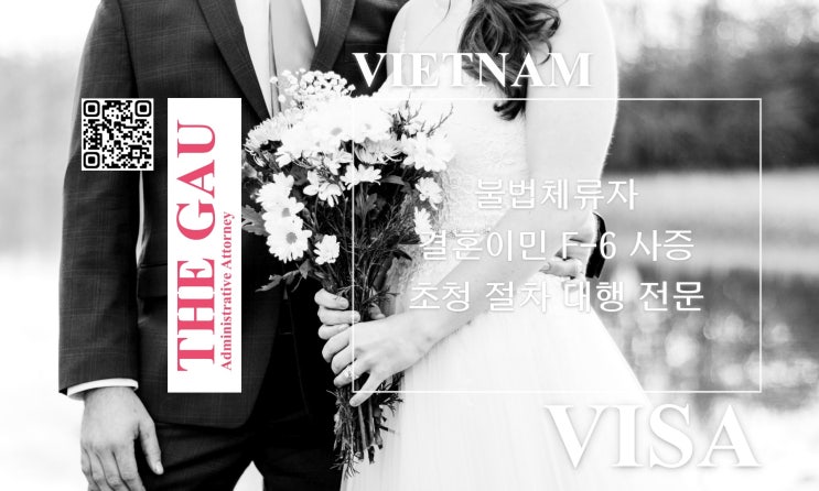  불법체류 베트남 국적자와의 국제결혼, 결혼이민 F-6 사증 초청 절차 대행 전문