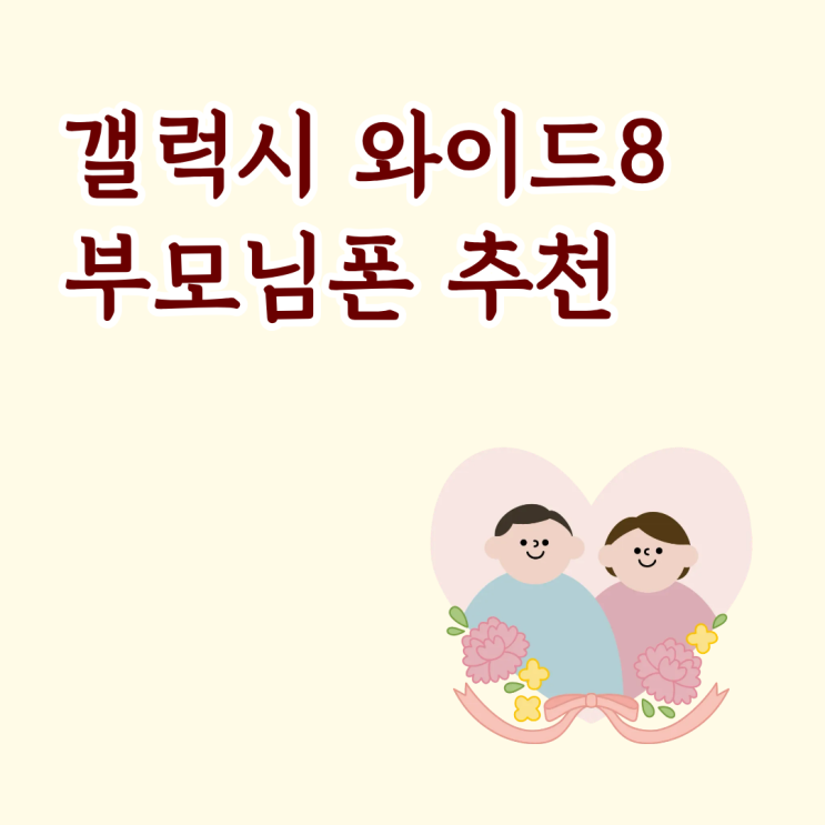  갤럭시 와이드8 넉넉한 화면 부모님폰 추천 모델