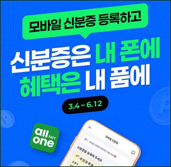  올원뱅크 모바일 신분증 등록(NH포인트 5천p등 17,201명)선착 및 추첨~06.12