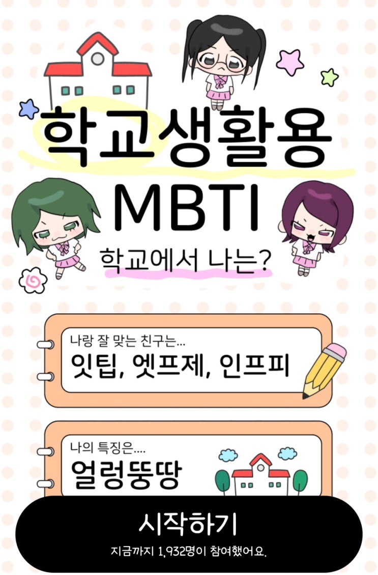  학교생활용 MBTI 테스트, 나의 학교생활용 MBTI를 알아보기!