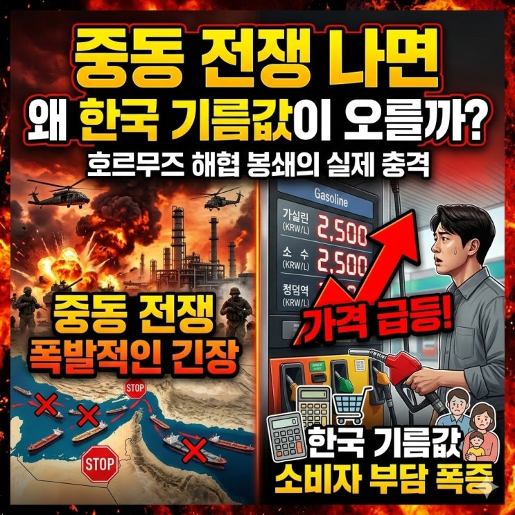  중동 전쟁 나면 왜 한국 기름값이 오를까? 호르무즈 해협과 석유 수입 구조로 쉽게 정리