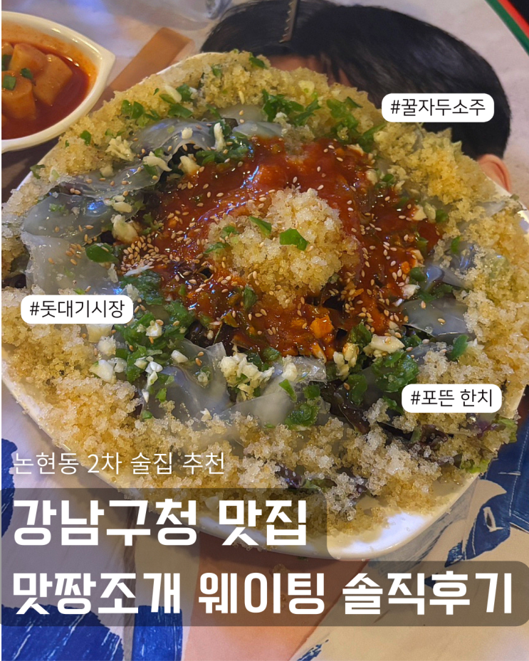  논현동맛집 맛짱조개 토요일 7시 웨이팅 내부는 돗대기시장급!