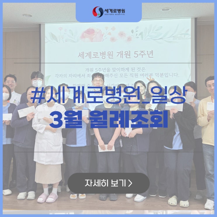  [세계로 소식] "샌드위치에 보너스까지?! " 웃음꽃 피어난 개원 5주년 & 대표원장 이취임식 현장!