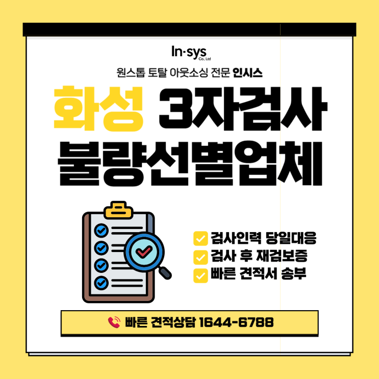  화성 3자검사·불량선별업체｜납품 전 품질검사대행, 오전 문의 시 당일 대응 + 재검보증 운영