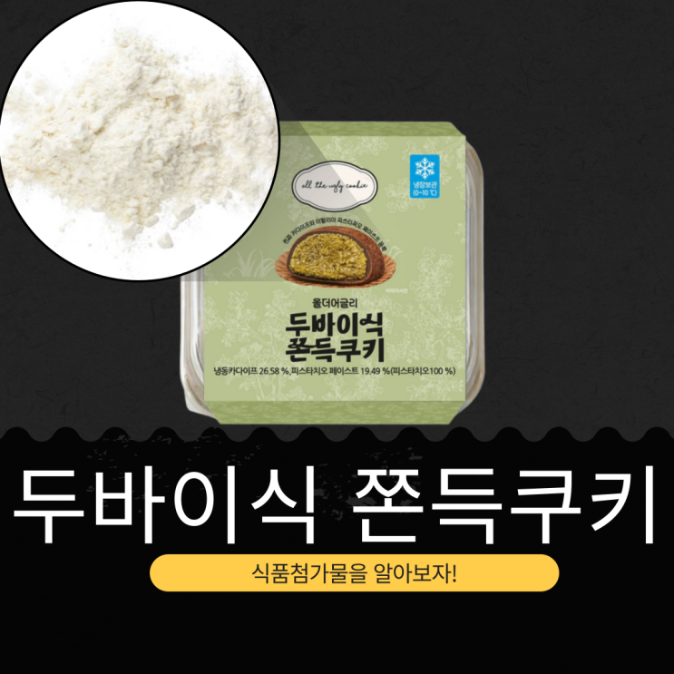  CU 신상 4,700원 [두바이식쫀득쿠키] 이탈리아산 피스타치오 페이스트 19.49%