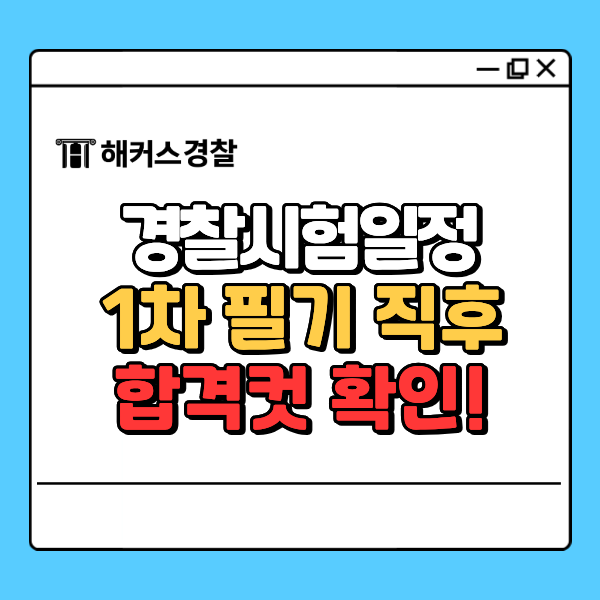  경찰시험일정 2026년 1차 3/14(토) 당일 필기컷 합격컷 내 점수 채점