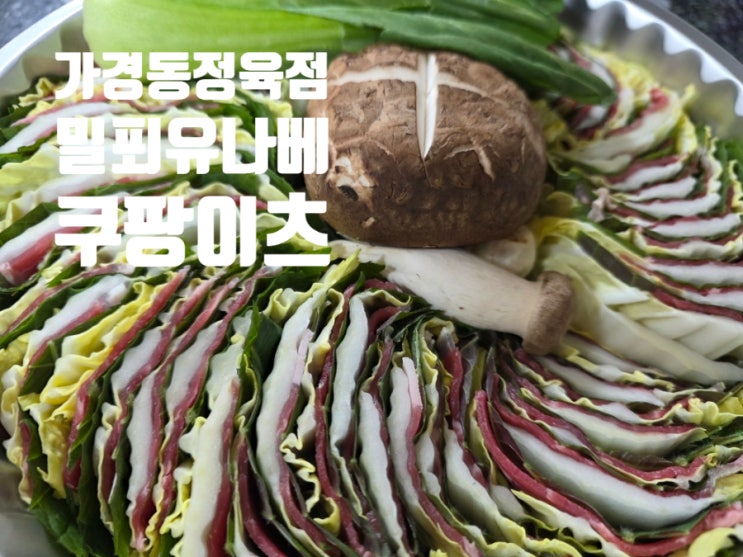  청주 가경동정육점 밀푀유나베 밀키트 쿠팡이츠 배달 되는거 아세요?