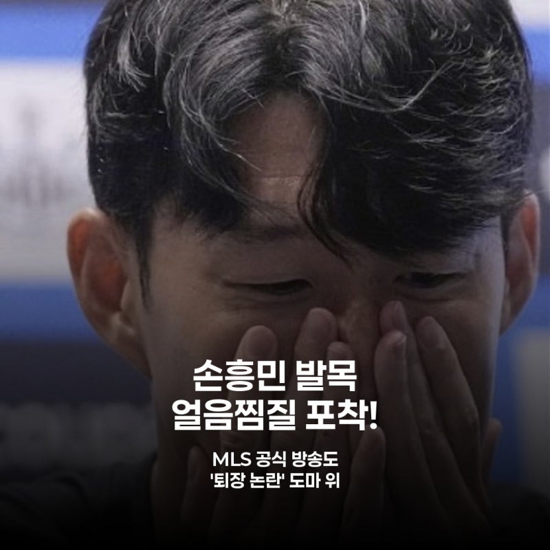 손흥민 퇴장 유도, '피 철철' 흘려야 인정? MLS 판정 논란 재점화